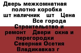 Дверь межкомнатная “L-26“полотно коробка 2.5 шт наличник 5 шт › Цена ­ 3 900 - Все города Строительство и ремонт » Двери, окна и перегородки   . Северная Осетия,Владикавказ г.
